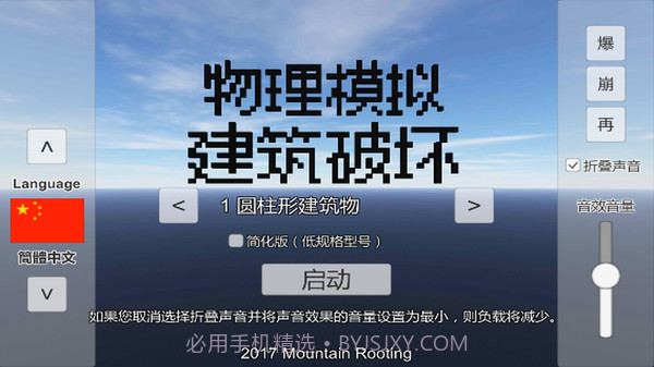 物理模拟建筑破坏1.3截图