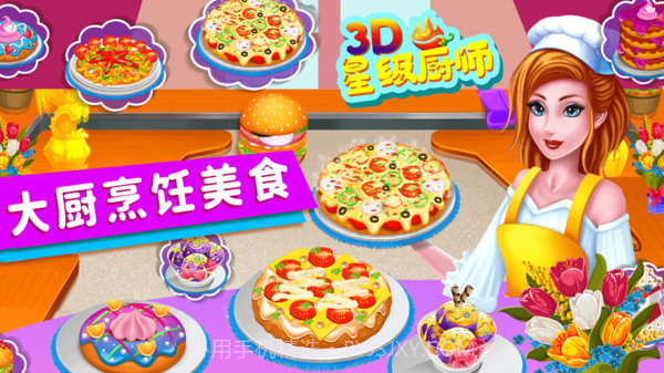 星级厨师3D1.9截图