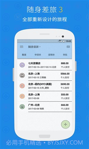 随身差旅正版v3.3.7截图