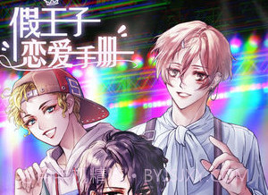 假王子恋爱手册v2.2.7截图