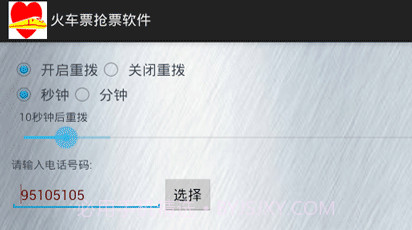 火车票抢票软件官网版v1.10截图