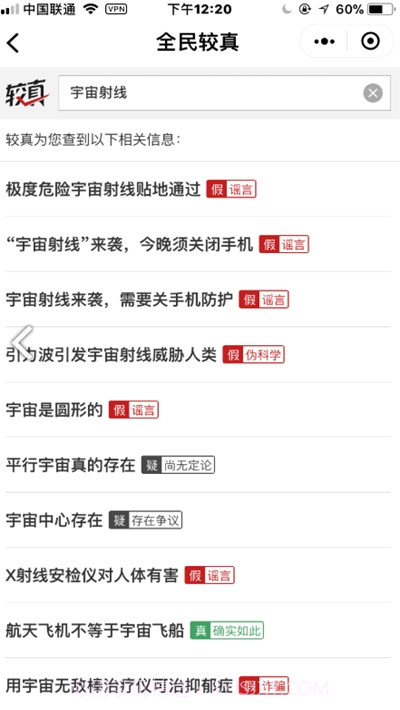 较真辟谣神器(肺炎疫情实时辟谣平台)1.4截图