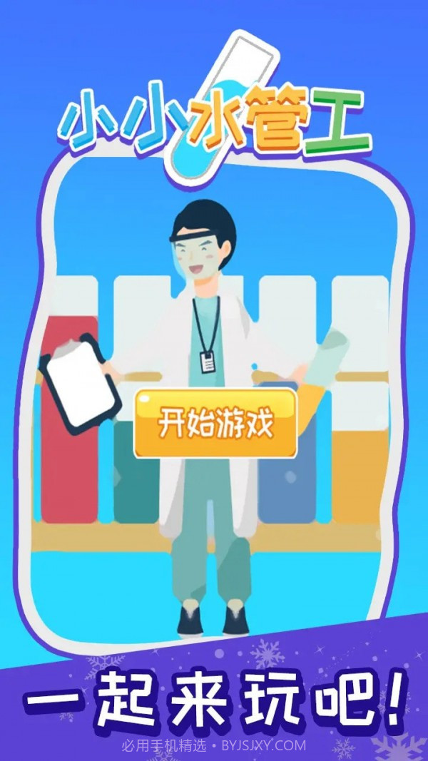 小小水管工1.2截图