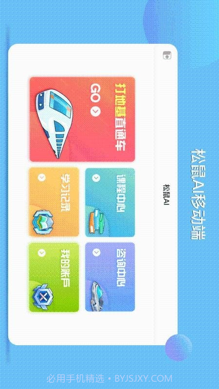 松鼠ai学习1.3.6截图