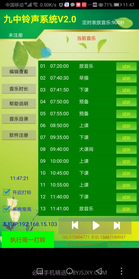九中铃声系统V2.8截图