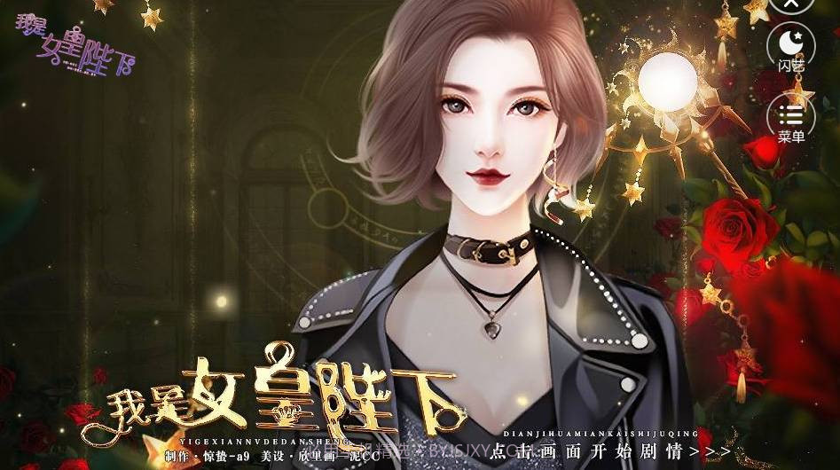 闪艺我是女皇陛下v1.5截图