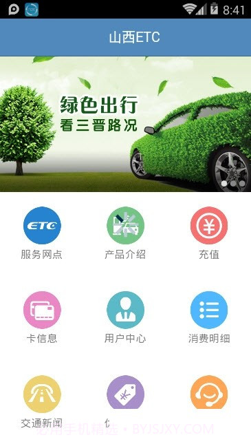 山西ETCv2.52截图