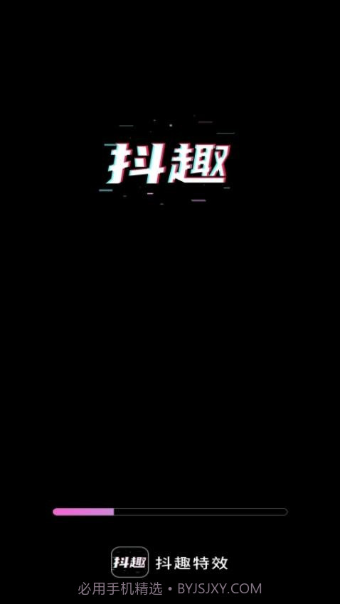 抖趣特效v1.0.6截图