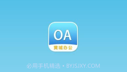 黄城办公v1.1.13截图