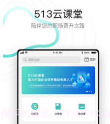513云课堂v2.4.1v2.4.7截图