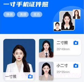 一寸手机证件照v2.6.8截图