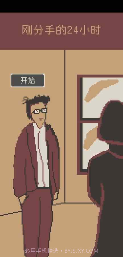刚分手的24小时安卓无病毒版免费0.1截图