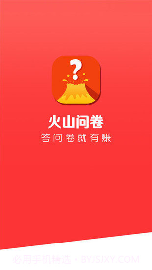 火山问卷app1.6截图