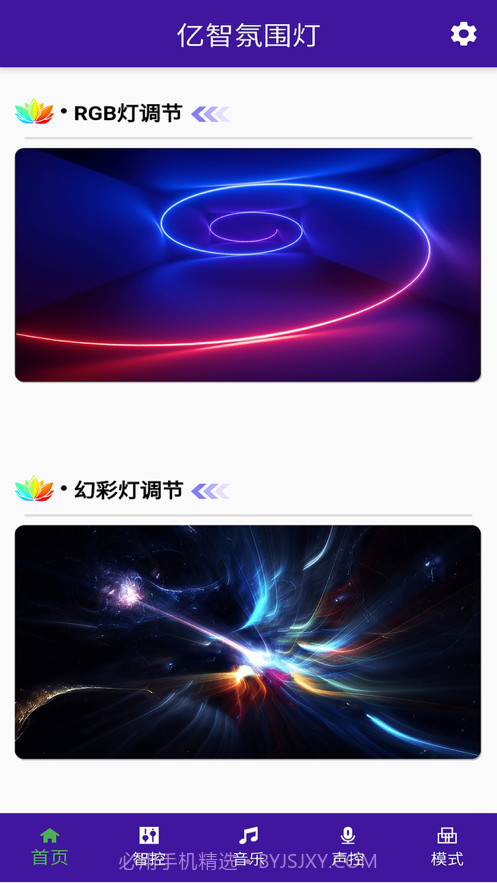 亿智氛围灯1.4截图