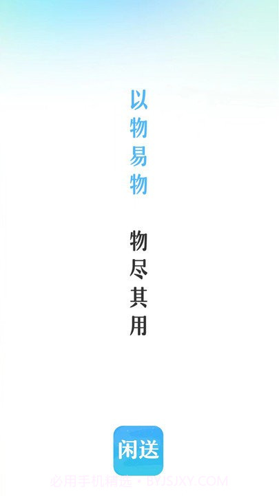 闲送官方版v1.0.3截图