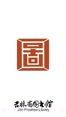 吉林省图书馆4.1.12截图