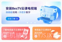 BesTV云课伴学助手v1.0.10截图