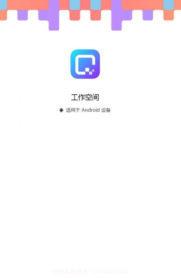 工作空间v3.7.4.5安卓版截图