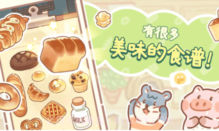 小熊面包店中文版v1.2.8截图
