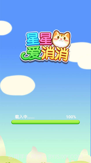 星星爱消消红包版v2.3.2截图