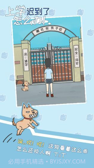 上学迟到了怎么办v1.3截图
