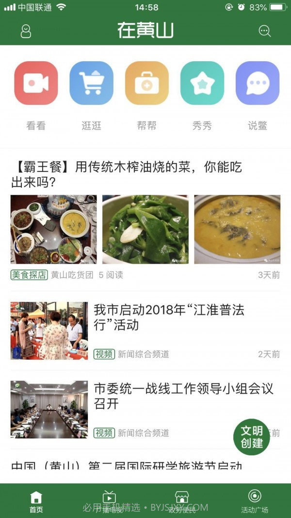 在黄山v3.6.7截图