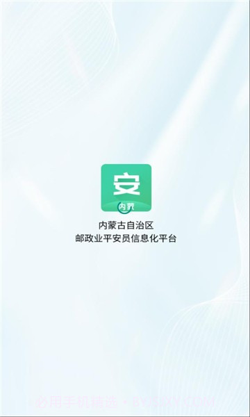 内蒙邮政业平安员平台安卓v1.0.3截图