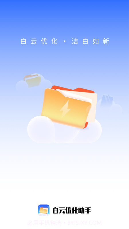 白云优化助手1.0.2截图