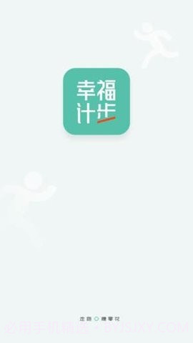 幸福计步1.0.6截图