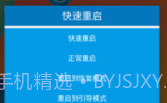 快速一键关机重启V1.7截图
