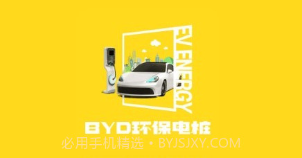 BYD环保电桩v1.0.8截图
