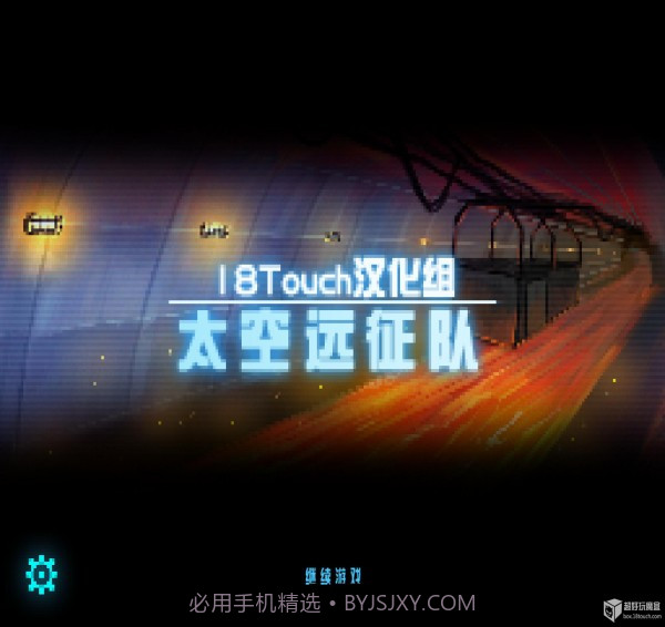 太空远征队中文汉化版1.9截图