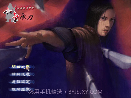小李飞刀中文版11截图