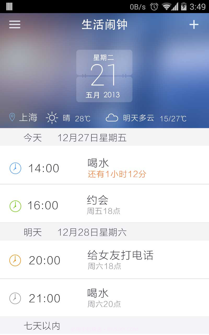 生活闹钟2.06截图