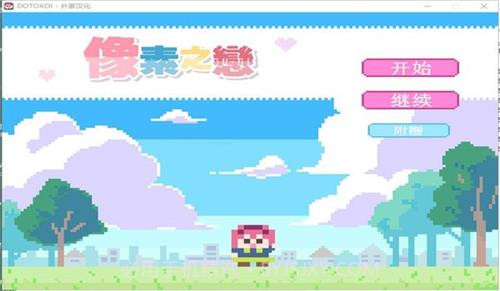像素之恋v2.0.8截图