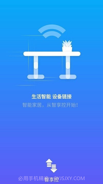 智享控2.3.10截图