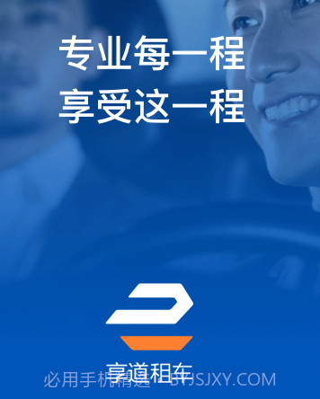 享道租车v2.2.16截图