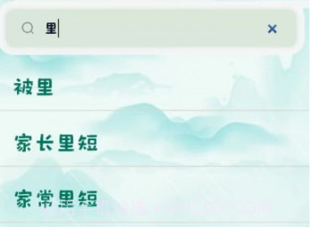 古今歇后语v1.12截图