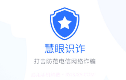 慧眼识诈v1.0.0.17截图