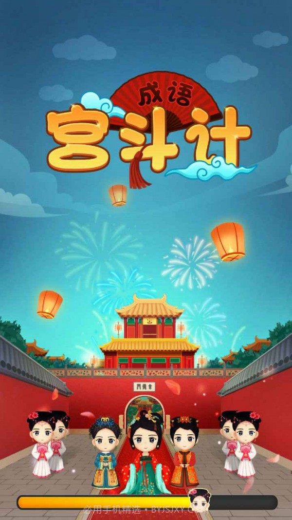 成语宫斗计v1.16截图
