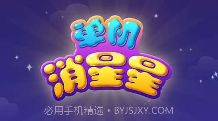 单机消星星v1.3.3.11截图