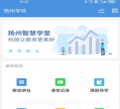 扬州智慧学堂v6.9.13截图