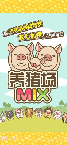 养猪场MIX免费1.4截图