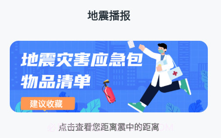 手机地震预警助手v3.5.8截图
