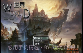 世界World序章旧世v0.3.6截图