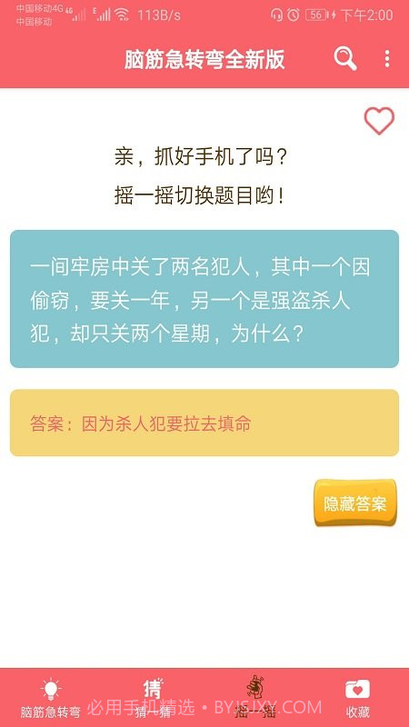 益智脑筋急转弯大全2.050截图