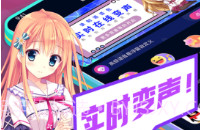 掌上爱玩变声器v3.10截图
