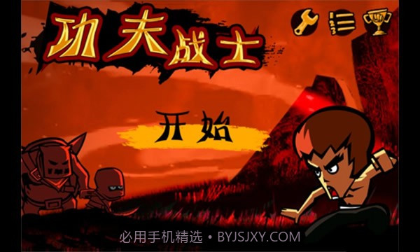 功夫战士无敌版1.10截图