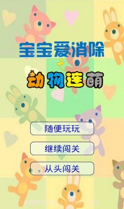 宝宝爱消除之动物连萌v1.15截图