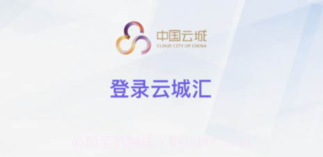 云城汇v1.0.10截图